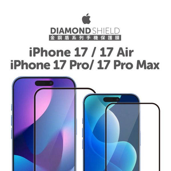 iPhone 17系列 / iPhone Air ✨金鋼盾2.0✨2.5D玻璃手機保護貼